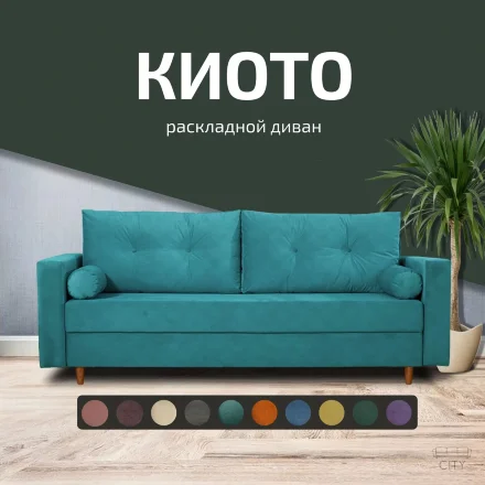 Диван Киото 