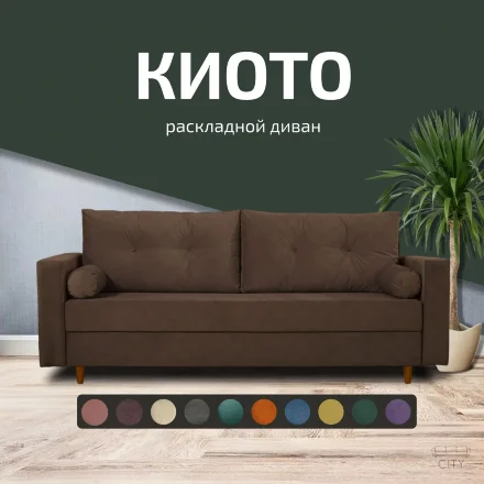 Диван Киото 