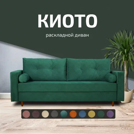 Диван Киото 