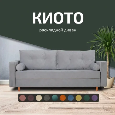 Диван Киото 
